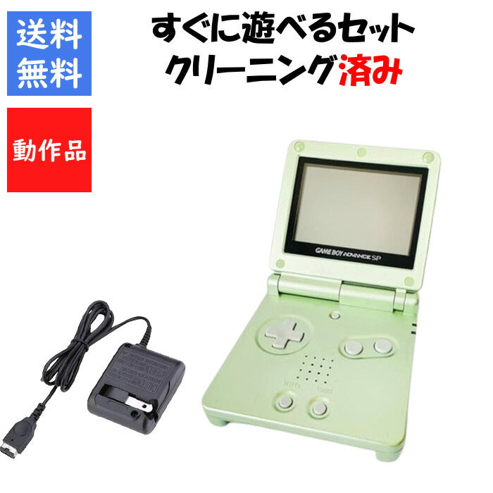 ゲームボーイアドバンスSPパールグリーン 本体 充電器付き すぐに遊べるセット GBA SP【中古】