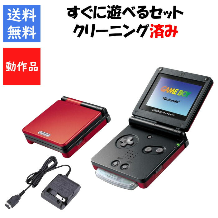 ゲームボーイアドバンスSP ジャンゴレッド&ブラック 本体 充電器付き すぐに遊べるセット GBA SP【中古】