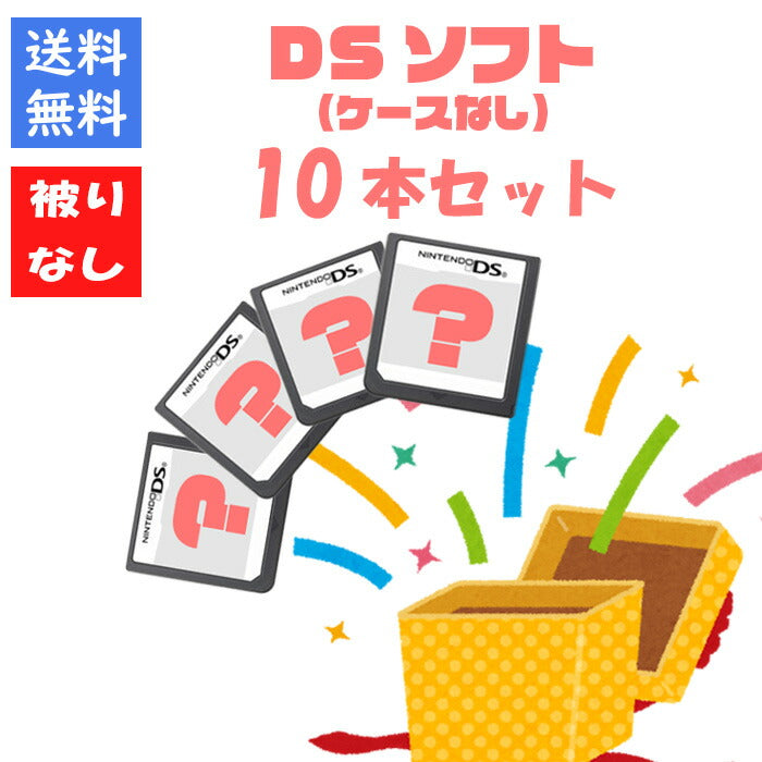 【被りなし！】DSソフト１０本 ケースなし 福袋 詰め合わせセット  ゲームソフト まとめ売り【中古】