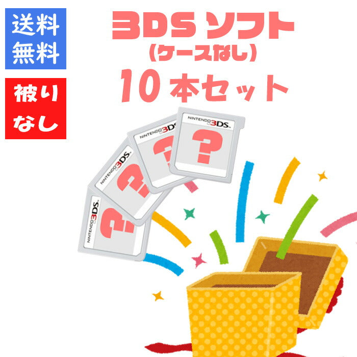 【被りなし！】３DSソフト１０本 ケースなし 福袋 詰め合わせセット  ゲームソフト まとめ売り【中古】