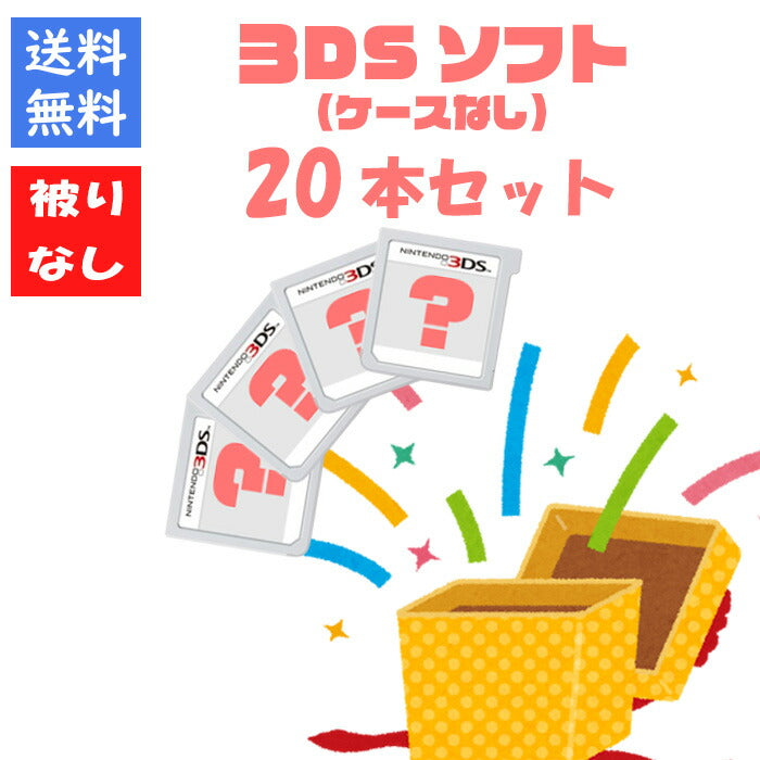 【被りなし！】３DSソフト２０本 ケースなし 福袋 詰め合わせセット  ゲームソフト まとめ売り【中古】