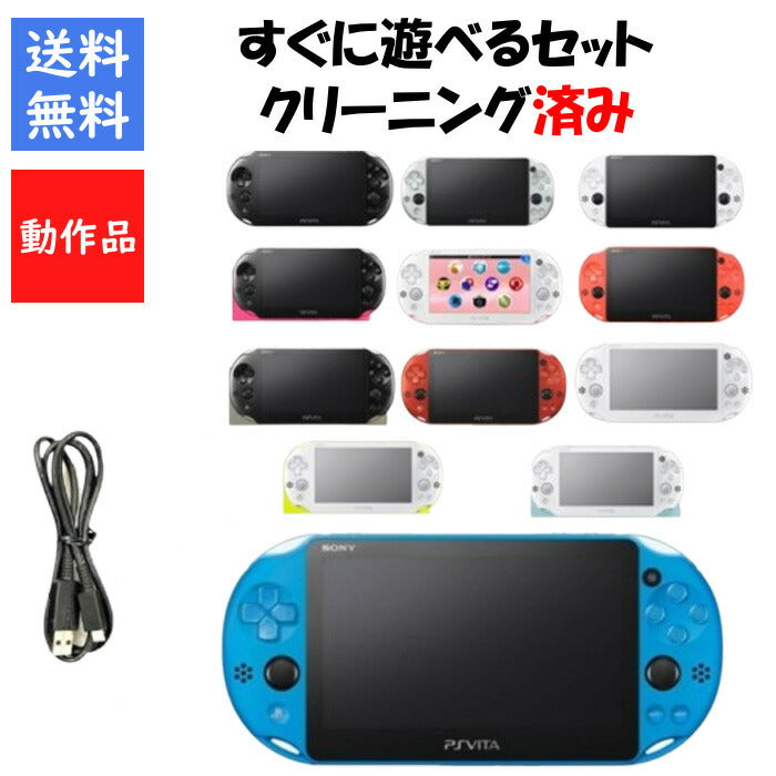 PSVITA 2000 本体 すぐ遊べるセット 選べる12色 ソニー 送料無料 【中古】