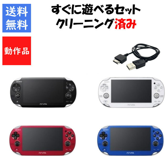 PSVITA1000 本体 Wi-Fiモデル すぐに遊べるセット 選べる4色 ソニー 【中古】