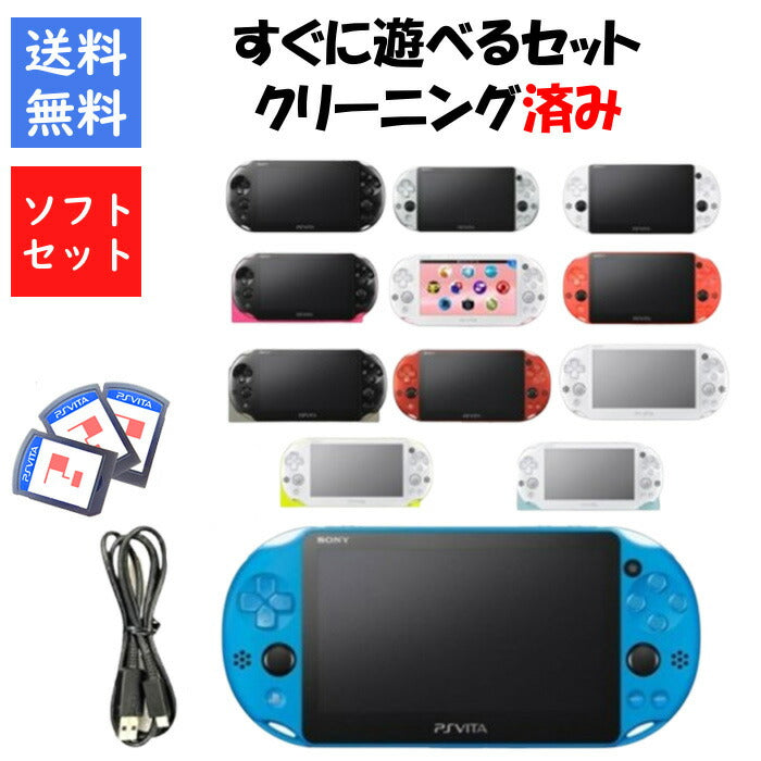 【PSVITAソフト3本セット!】PSVITA 2000 本体 すぐ遊べるセット 選べる12色  被りなし ソニー 送料無料 【中古】