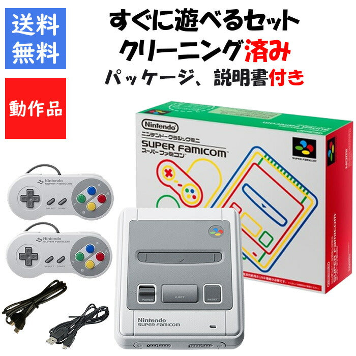 ニンテンドークラシックミニ　スーパーファミコン　すぐ遊べるセット　外箱 説明書付き　ファミコンミニ 【中古】