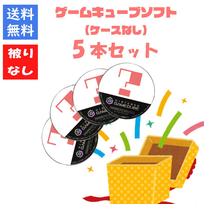 【被りなし!】ゲームキューブ5本 ケースなし 福袋 詰め合わせセット  ゲームソフト まとめ売り【中古】