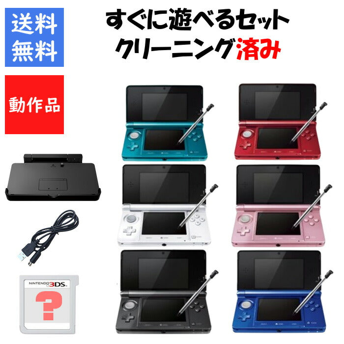 3DS 本体  すぐ遊べるセット タッチペン 充電台付き 選べる11色 任天堂 ニンテンドー DS【中古】