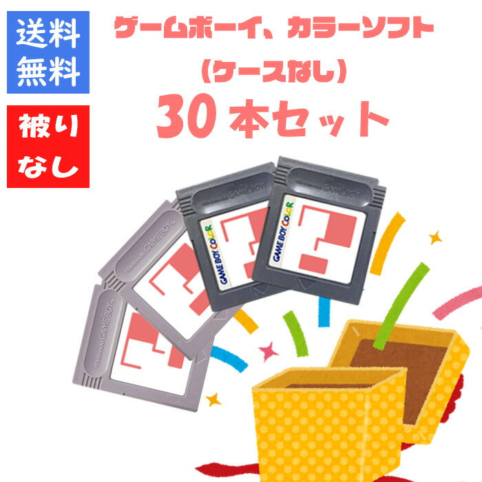 【数量限定ポケモン確定!】ゲームボーイ ゲームボーイカラー 合わせて30本 被りなし ケースなし 福袋 詰め合わせセット  ゲームソフト まとめ売り【中古】