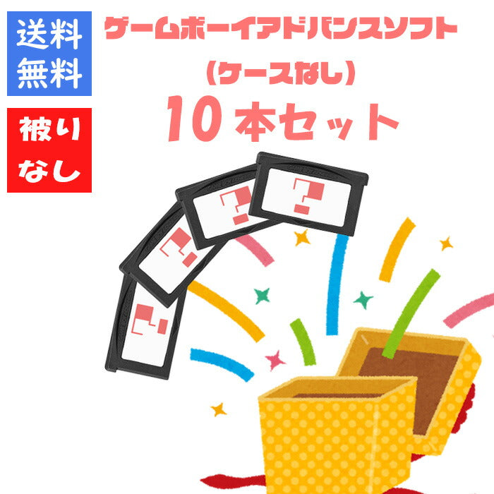 【数量限定ポケモン確定！】ゲームボーイアドバンス１０本 被りなし ケースなし 福袋 詰め合わせセット  ゲームソフト まとめ売り【中古】