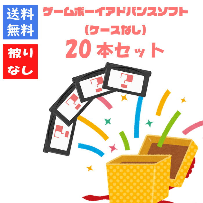 【数量限定ポケモン確定！】ゲームボーイアドバンス２０本 被りなし ケースなし 福袋 詰め合わせセット  ゲームソフト まとめ売り【中古】