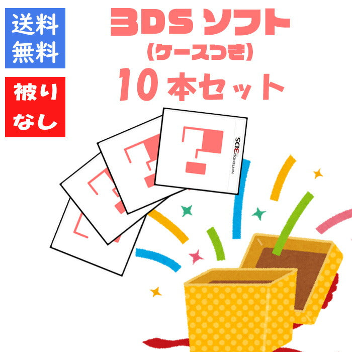 【被りなし！】３DSソフト１０本 福袋 詰め合わせセット  ゲームソフト まとめ売り【中古】
