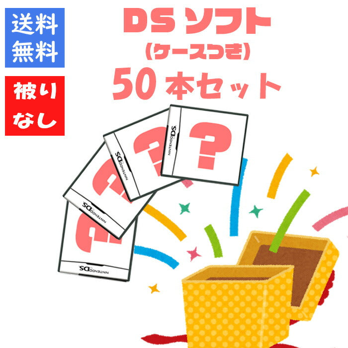【被りなし！】DSソフト５０本 福袋 詰め合わせセット  ゲームソフト まとめ売り【中古】