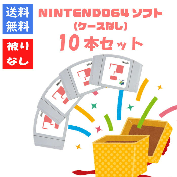 【被りなし！】NINTENDO６４ ソフト １０本 ケースなし 福袋 詰め合わせセット  ゲームソフト まとめ売り【中古】