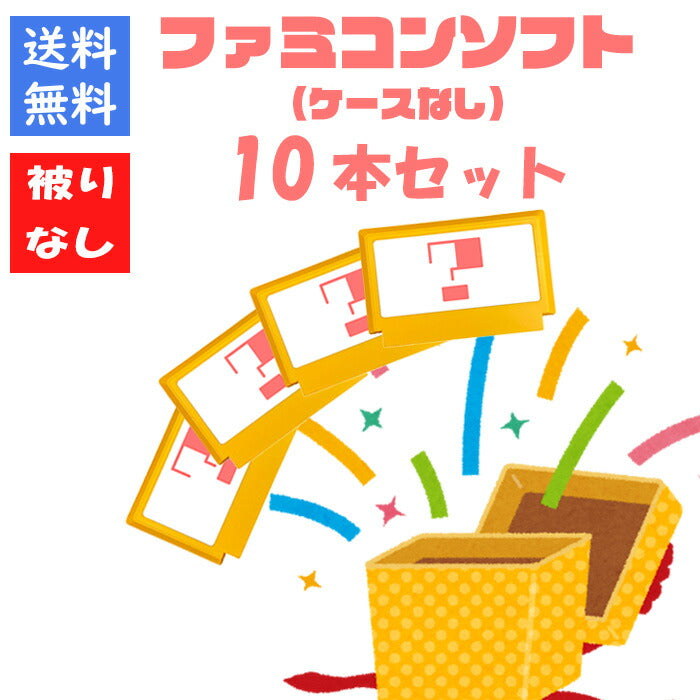 【被りなし！】ファミコン ソフト １０本 ケースなし 福袋 詰め合わせセット  ゲームソフト まとめ売り【中古】