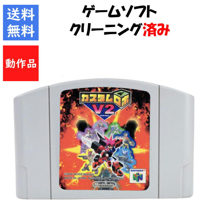カスタムロボV2 64 ソフトのみ  NINTENDO 64【中古】