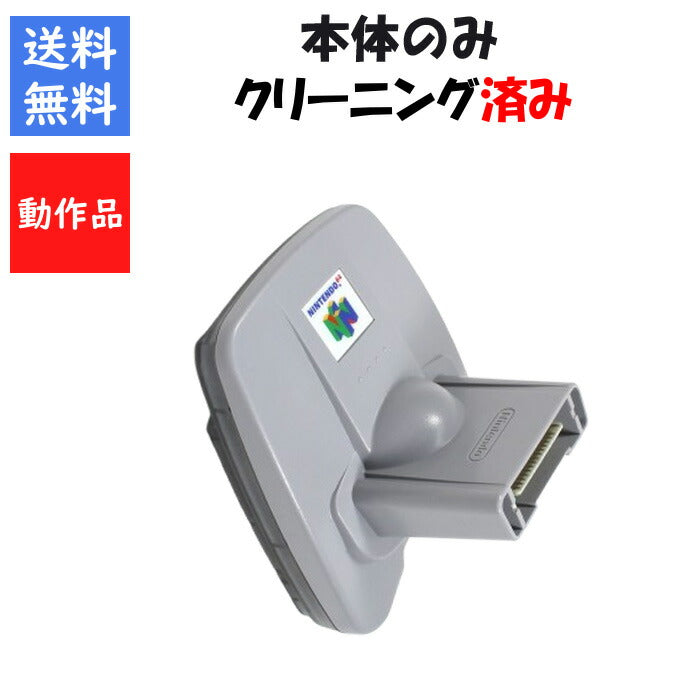 任天堂 ６４ GBパック ニンテンドー NINTENDO 【中古】