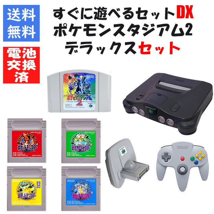 ニンテンドー 64 本体 ポケモンスタジアム２ ポケモン（赤・緑・青・ピカチュウ） セット すぐに遊べるセット 任天堂【中古】