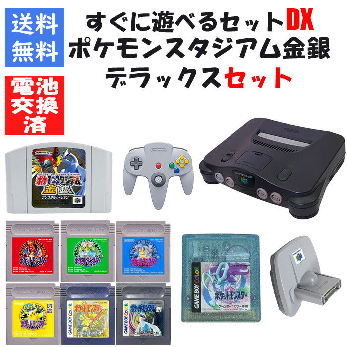 ニンテンドー 64 本体 ポケモンスタジアム金 銀 ポケモン(赤・緑・青・ピカチュウ・金・銀・クリスタル) セット すぐに遊べるセット 任天堂【中古】