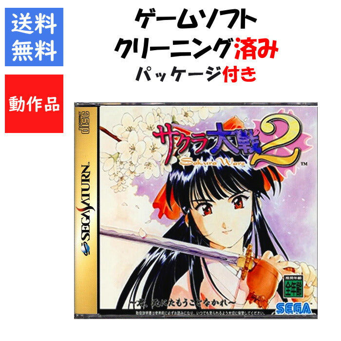 サクラ大戦２ ～君、死にたもうことなかれ～ 通常版  セガサターン SEGA【中古】