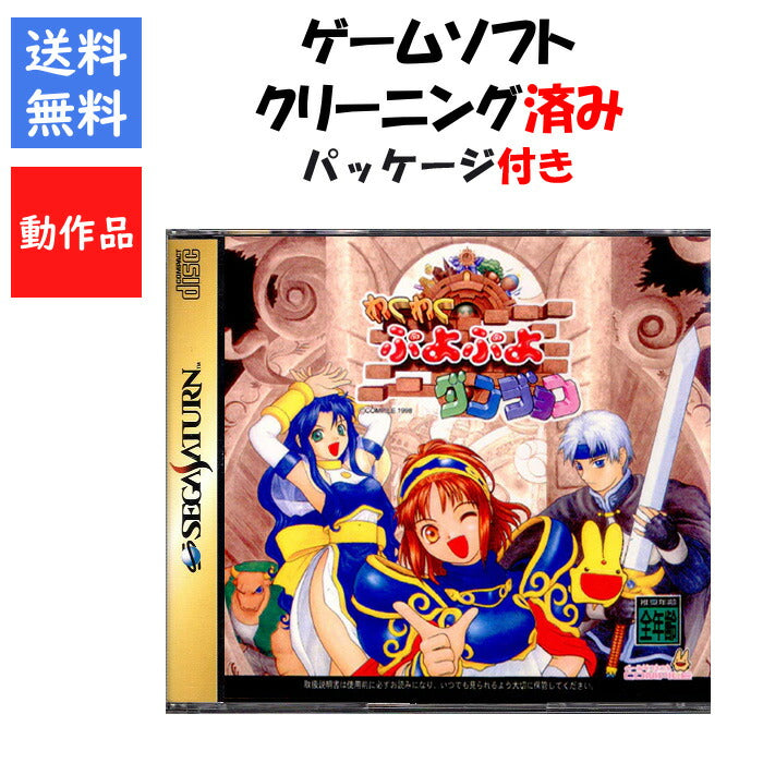 わくわくぷよぷよダンジョン～ 通常版  セガサターン SEGA【中古】