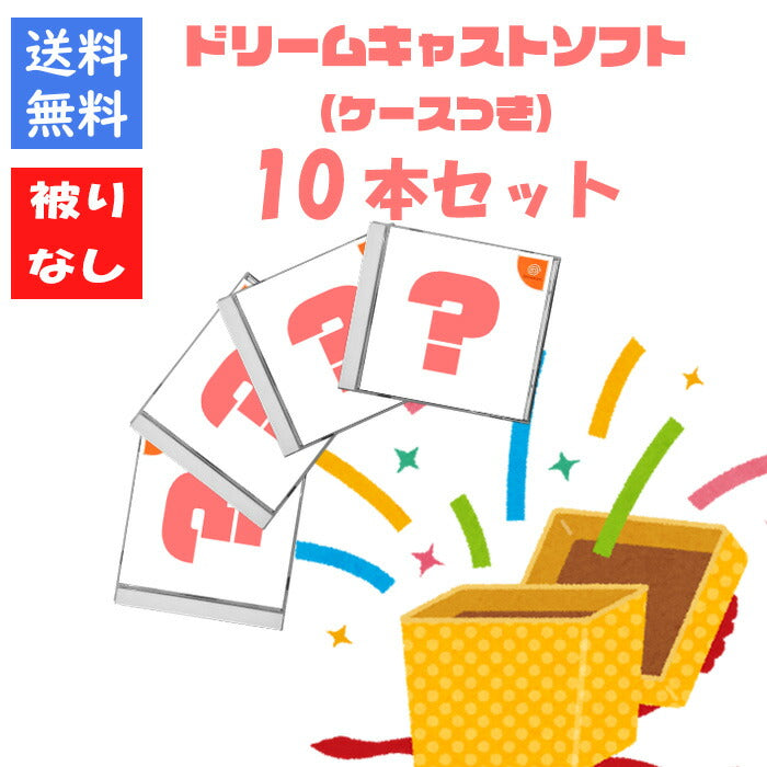 【被りなし！】ドリームキャスト１０本 福袋 詰め合わせセット  ゲームソフト まとめ売り【中古】