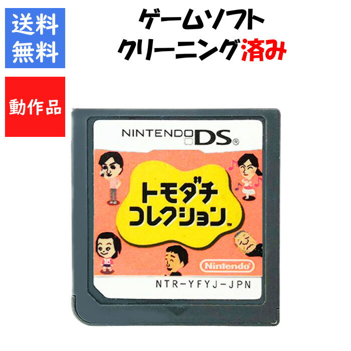 トモダチコレクション 　ソフトのみ　DS 【中古】