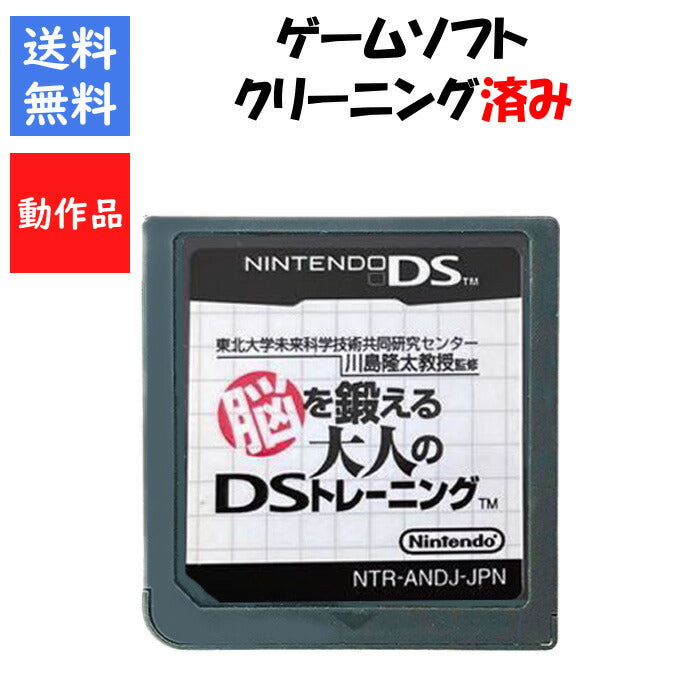 脳を鍛える大人のDSトレーニング  ソフトのみ　DS 【中古】