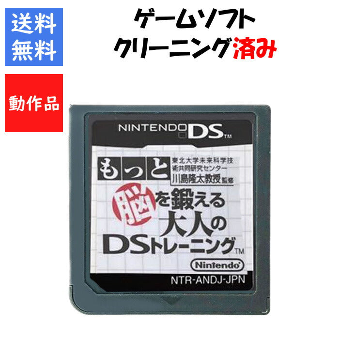 もっと脳を鍛える大人のDSトレーニング  ソフトのみ　DS 【中古】