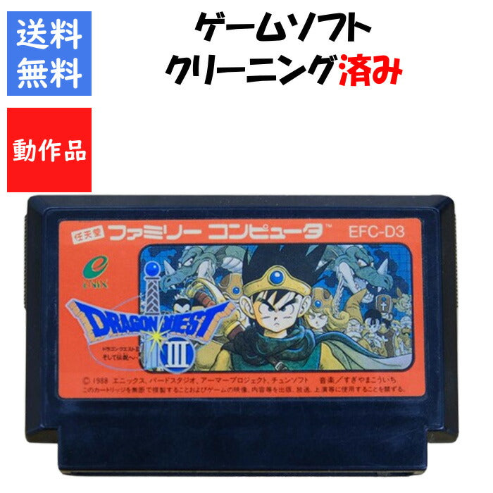 ドラゴンクエスト3 ソフトのみ ファミリーコンピュータ ドラクエ DQ【中古】