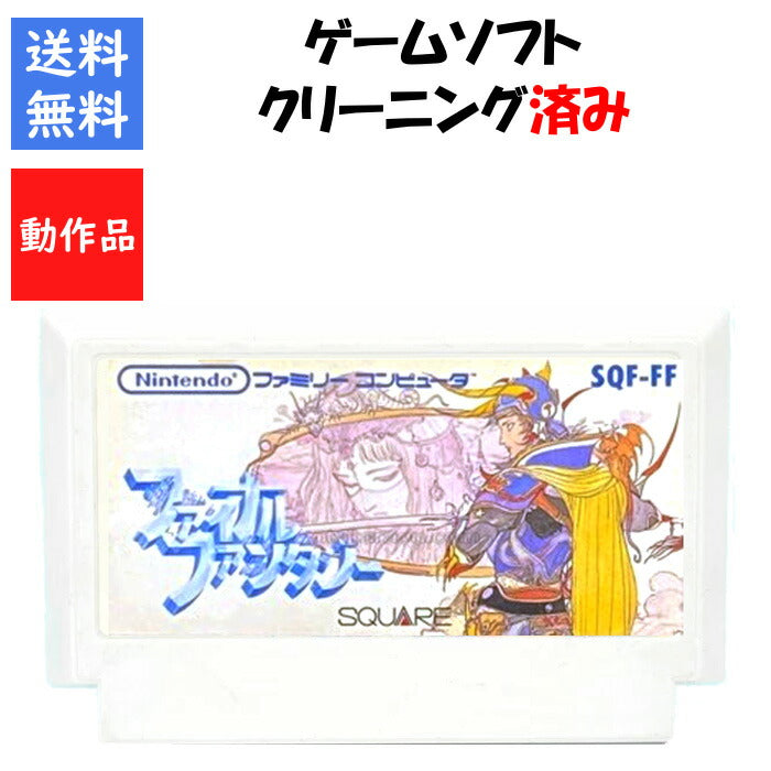 ファイナルファンタジー1 ソフトのみ ファミリーコンピュータ FF【中古】