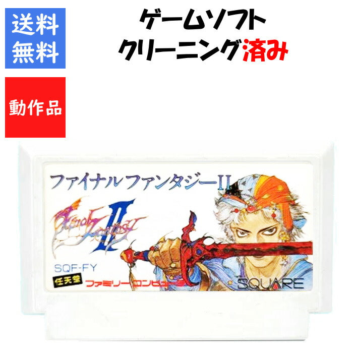 ファイナルファンタジー２ ソフトのみ ファミリーコンピュータ FF【中古】
