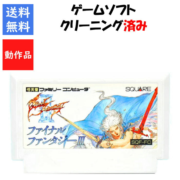 ファイナルファンタジー3 ソフトのみ ファミリーコンピュータ FF【中古】