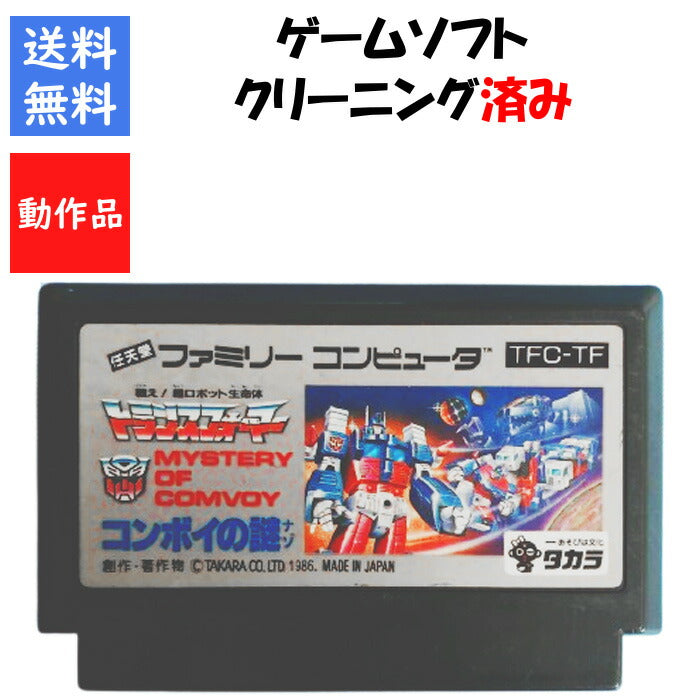 戦え！超ロボット生命体 トランスフォーマー コンボイの謎 ソフトのみ ファミリーコンピュータ【中古】