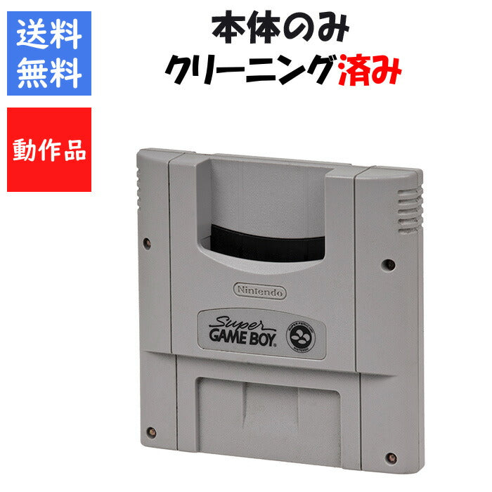 SFC スーパーゲームボーイ  スーパーファミコン 任天堂【中古】