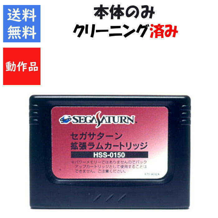 セガサターン 拡張ラムカートリッジ １MB SEGA セガ SS 【中古】