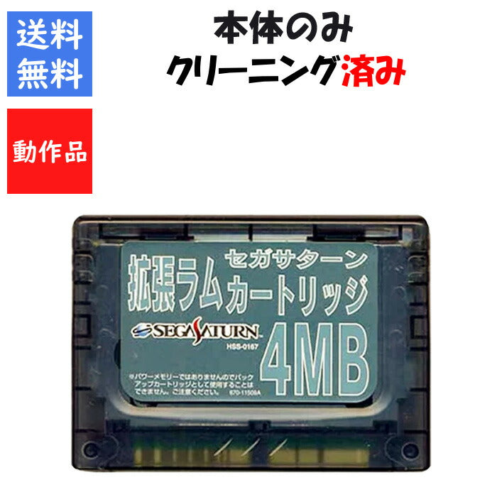 セガサターン 拡張ラムカートリッジ 4MB SEGA セガ SS 【中古】