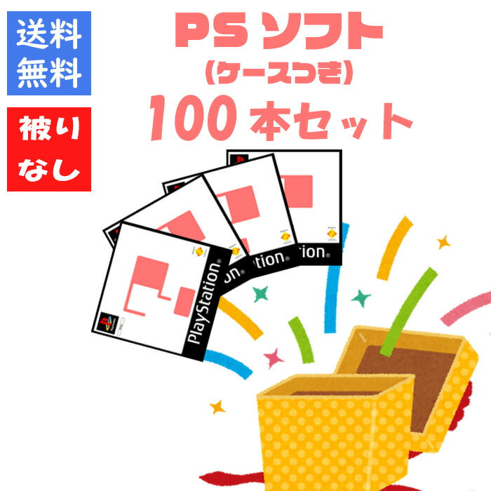 【被りなし！】ＰＳ１ソフト１００本 福袋 詰め合わせセット  ゲームソフト まとめ売り 【中古】