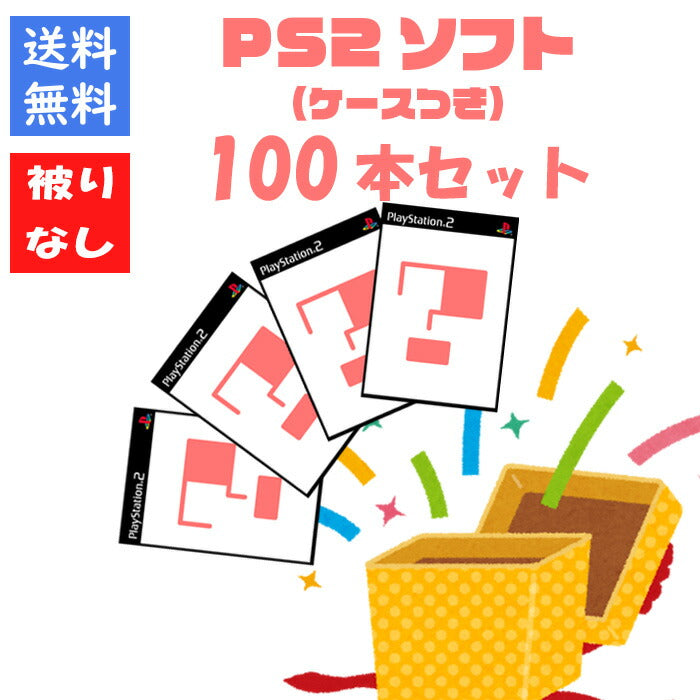 【被りなし！】ＰＳ２ソフト１００本 福袋 詰め合わせセット  ゲームソフト まとめ売り【中古】