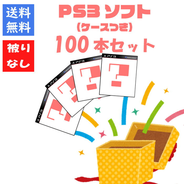 【被りなし！】ＰＳ３ソフト１００本 福袋 詰め合わせセット  ゲームソフト まとめ売り【中古】