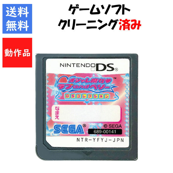 オシャレ魔女 ラブandベリー DSコレクション　DS　SEGA　【中古】