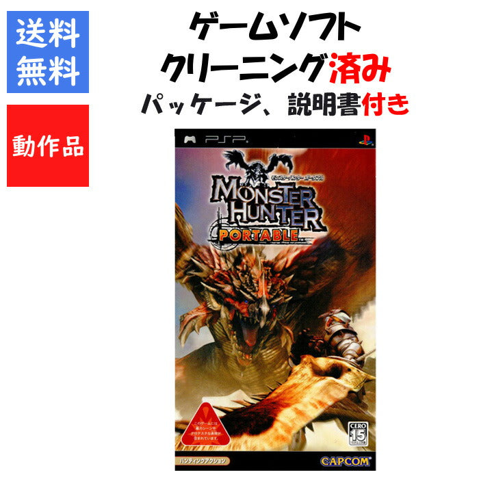 モンスターハンター ポータブル パッケージ 説明書付き ソフト モンハン  初代【中古】