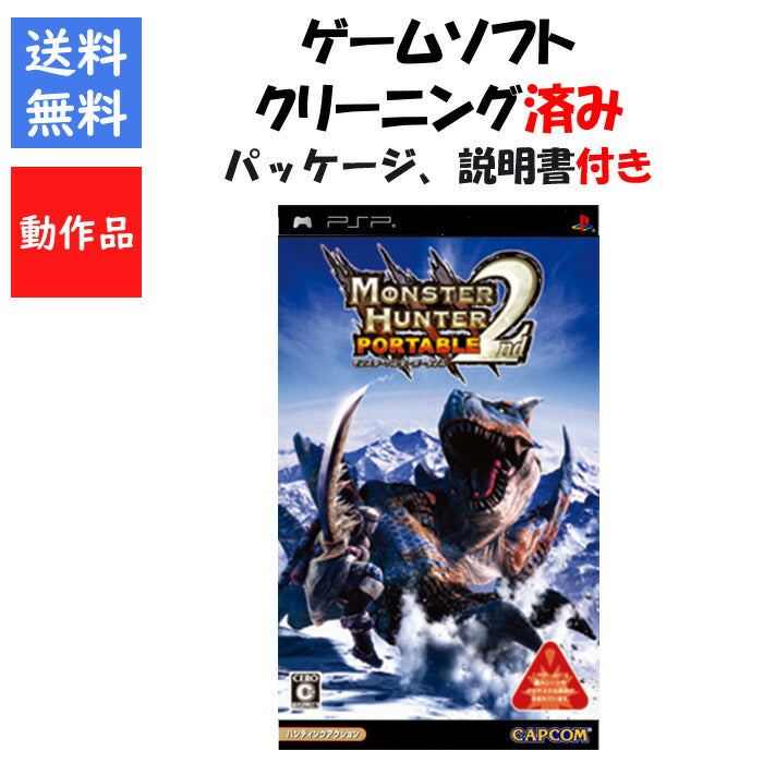 モンスターハンターポータブル 2nd 中古 ソフト モンハン セカンド 【中古】