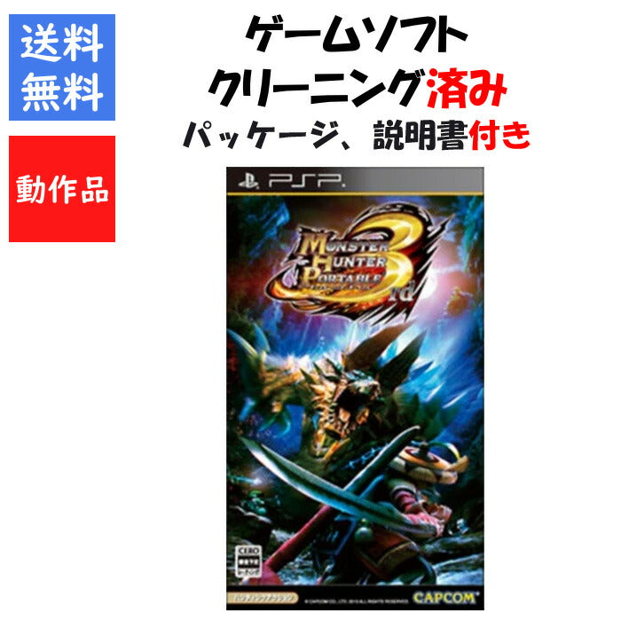 PSP モンスターハンターポータブル 3rd 中古 ソフト モンハン サード 【中古】