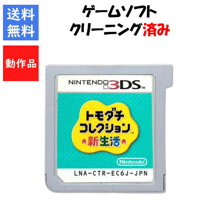 トモダチコレクション 新生活 ソフトのみ トモコレ　3DS【中古】