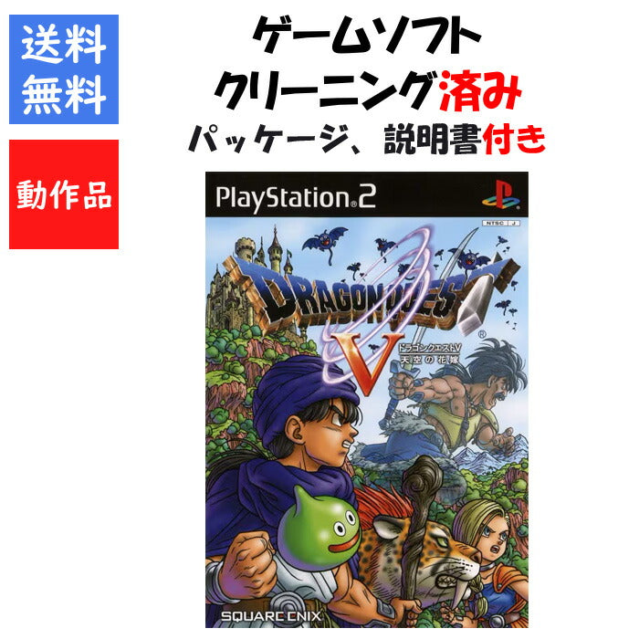 ドラゴンクエスト５ 天空の花嫁  外箱 説明書付き DQ5 PS2【中古】