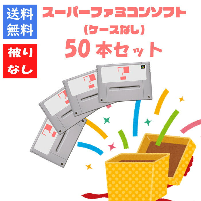 【被りなし！】スーパーファミコンソフト５０本 ケースなし 福袋 詰め合わせセット  ゲームソフト まとめ売り  SFC 【中古】