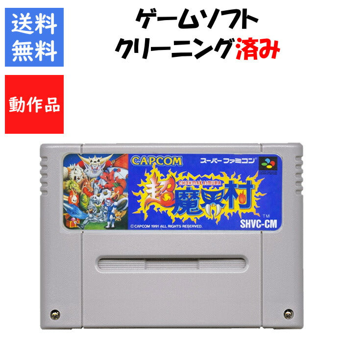 超魔界村 ソフトのみ スーパーファミコン SFC【中古】