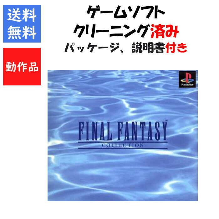 ファイナルファンタジー コレクション  外箱 説明書付き FF4 FF5 FF6  PS1【中古】