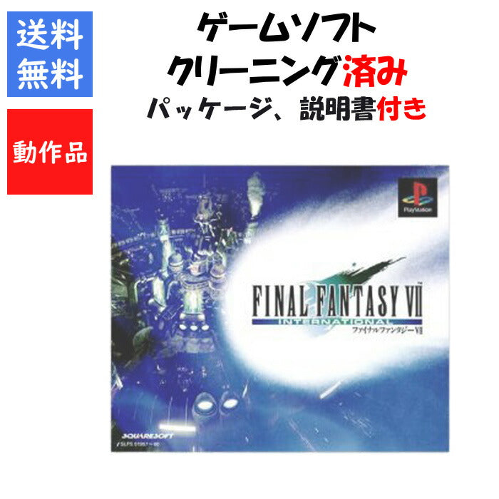 ファイナルファンタジー7 インターナショナル  外箱 説明書付き FF7 PS1【中古】