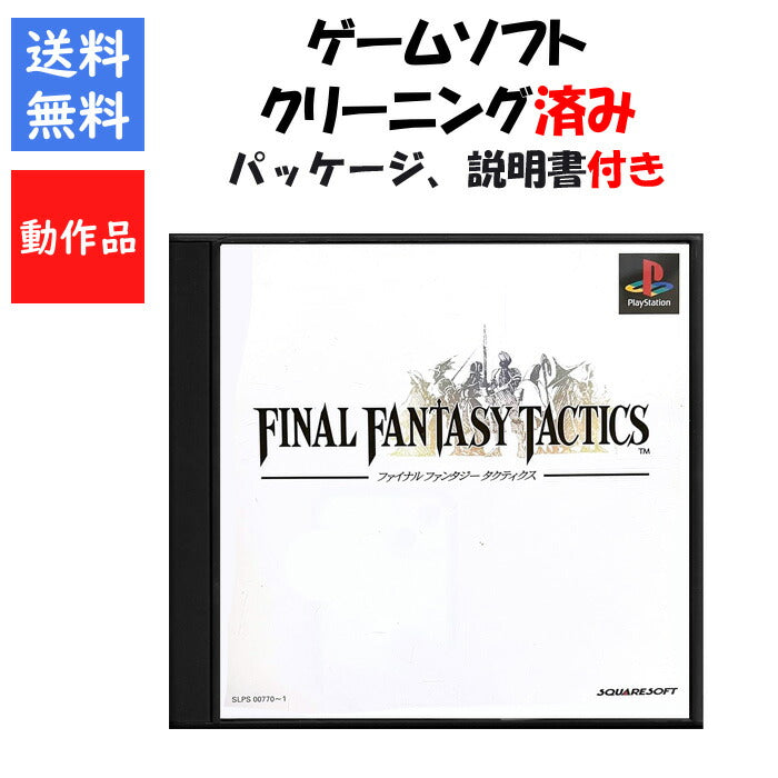 ファイナルファンタジー タクティクス  外箱 説明書付き FF PS1【中古】